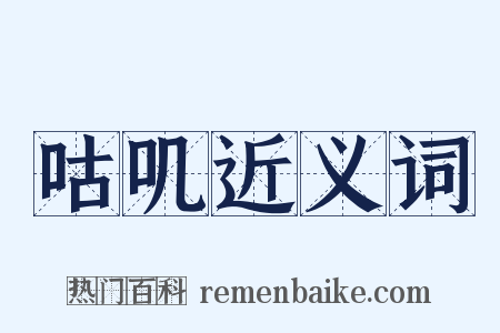 咕叽近义词是什么意思的图片